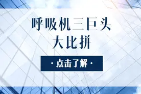 呼吸机三巨头：迈柯唯、哈美顿、德尔格大比拼！图片