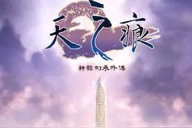 《轩辕剑3外传：天之痕》现已在Steam发售 售价27元图片