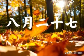 天气预报：明天八月二十七，晴天有啥说法？看看老祖宗怎么说？图片