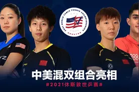 中美混双组合亮相世乒赛，要与国乒00后混双组合会师决赛难度不小图片