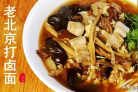 老北京打卤面：老辈传下来的做法，各家略有不同，但绝对的传统图片
