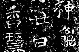 俊秀奇肆意奔放，龙门二十品之《慈香造像题记》图片