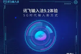 讯飞输入法9.1体验 5G时代输入新方式图片