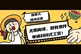 加拿大境内访客无需离境，但有条件申请封闭式工签！已附申请难点图片