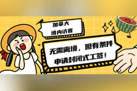 加拿大境内访客无需离境，但有条件申请封闭式工签！已附申请难点图片