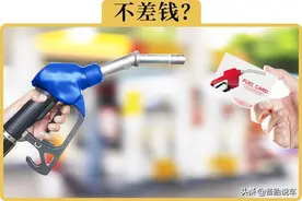 为啥办加油卡有优惠，却没多少人愿意办？图片