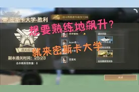明日之后小弈：战斗熟练度一次加一万！密斯卡大学副本通关教学视频封面