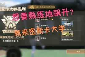 明日之后小弈：战斗熟练度一次加一万！密斯卡大学副本通关教学视频封面