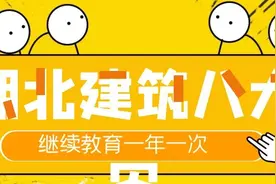 2021年湖北建筑八大员继续教育一年一次如何快速通过图片