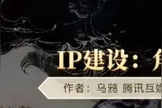 游戏大厂软实力之IP建设：角色设计与世界观构建图片
