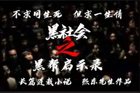 江湖风云之黑帮启示录 第40章 小虎平事图片