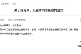 孙建军、陈克孝、吴毅中，免职！图片