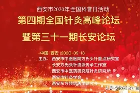 「学术动态」西安市中医医院第四期“全国针灸高峰论坛”顺利召开图片