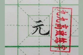 难写的字系列之景、哪、元图片