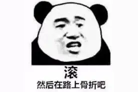 表情包 | 滚，然后在路上骨折吧图片
