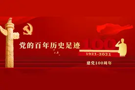云讲堂——党的百年历史足迹第二十一期图片