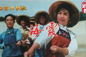 向经典致敬！你是否还记得电影《海霞》图片