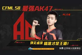 最强AK迎来新王 行者斩断墨白连胜取本届最强AK图片