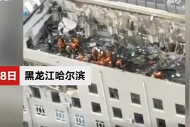 哈尔滨一办公楼楼顶坍塌致4死7伤，事故现场已封闭 官方：工人防水施工时楼板塌落图片