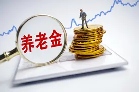 辽宁公布2021年养老金调整方案，7月补发到位，你能增加多少钱？图片