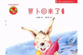 【馨阅读】让孩子学会分享与帮助——《萝卜回来了》图片