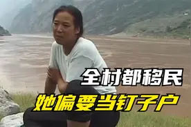 三峡移民全村搬迁，她偏要当钉子户，等后悔时已经晚了！纪录片图片