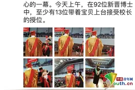 92位毕业生，有十余位带着孩子上台！网友：这才是家庭事业两不误啊图片
