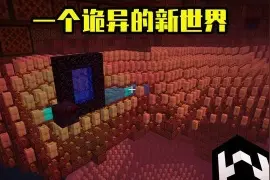 Minecraft:我的世界愚人节快照版本简要介绍。图片