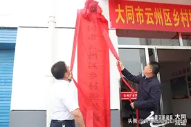 大同市云州区乡村振兴局挂牌成立图片