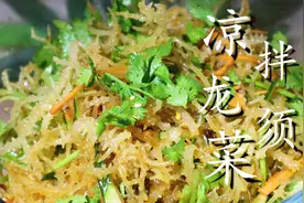 凉拌龙须菜一定不要焯水，大厨教你饭店不外传的秘诀，清爽又开胃图片