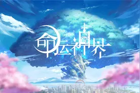 快手联运首款二次元游戏遭查禁 《命运神界》还有机会翻身吗？图片