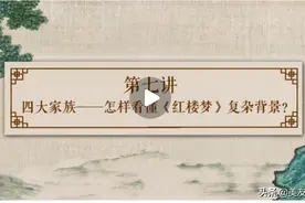 刘心武给青少年讲《红楼梦》：第七讲图片