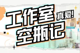 工作室空瓶记，原来花心女孩们都专一喜欢这几样好物图片