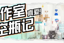 工作室空瓶记，原来花心女孩们都专一喜欢这几样好物图片