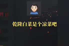 乾隆白菜的前世今生图片