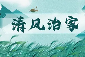 清风治家丨修身·齐家·治国·平天下图片