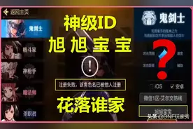 DNF手游：全民抢注角色名，神级ID旭旭宝宝，花落谁家图片