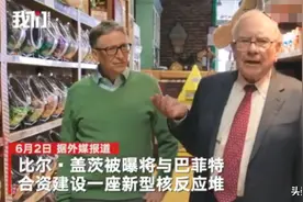 比尔盖茨联手投资巨头巴菲特，合建新型核反应堆，成本约10亿美元图片