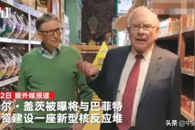比尔盖茨联手投资巨头巴菲特，合建新型核反应堆，成本约10亿美元图片
