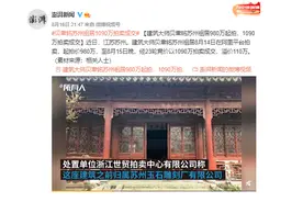 建筑大师贝聿铭苏州祖居980万起拍，1090万拍卖成交！之前归属苏州玉石雕刻厂图片