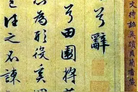 《归去来兮辞》珍藏版：文征明行书图片