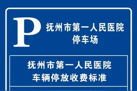 通告！抚州这个地方本月起停车收费图片