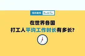 “取消大小周”有啥可骄傲的？好好看看38国平均工作时长对比吧图片