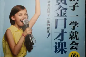 《孩子一学就会的黄金口才课》：演说力，为孩子的一生赋能图片