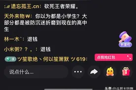 游戏新政下，“退钱”霸屏王者荣耀直播间图片