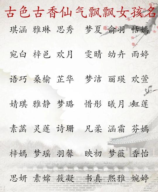 宝宝起名:仙气飘飘,温婉美丽大方的女孩名字