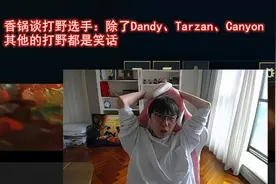 MLXG谈打野：除了Dandy、Tarzan、Canyon，其他打野都是笑话图片