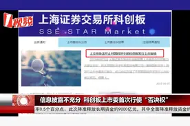 拟上市企业信息披露不充分，科创板上市委首次使用“否决权”视频封面