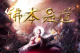 谈一谈梦入神机洪荒流开山之作《佛本是道》图片