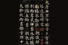 对于“颜筋柳骨”的再解读图片